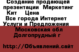 Создание продающей презентации (Маркетинг-Кит) › Цена ­ 5000-10000 - Все города Интернет » Услуги и Предложения   . Московская обл.,Долгопрудный г.